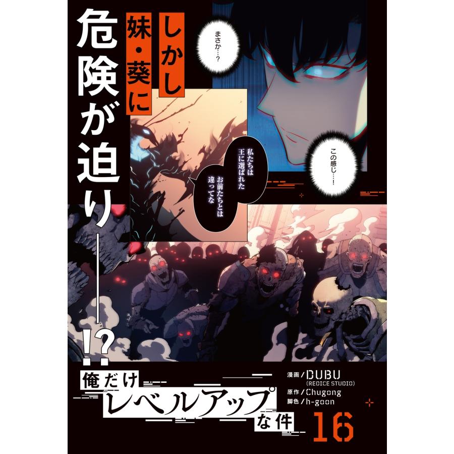 Chugong 俺だけレベルアップな件 16 COMIC |  | 04