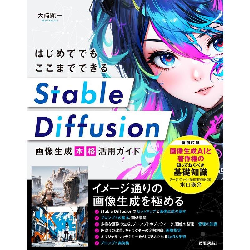 大崎顕一 はじめてでもここまでできる Stable Diffusion Book | 