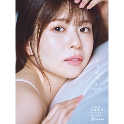 松田好花 日向坂46 松田好花 1st写真集 振り向いて Book | 
