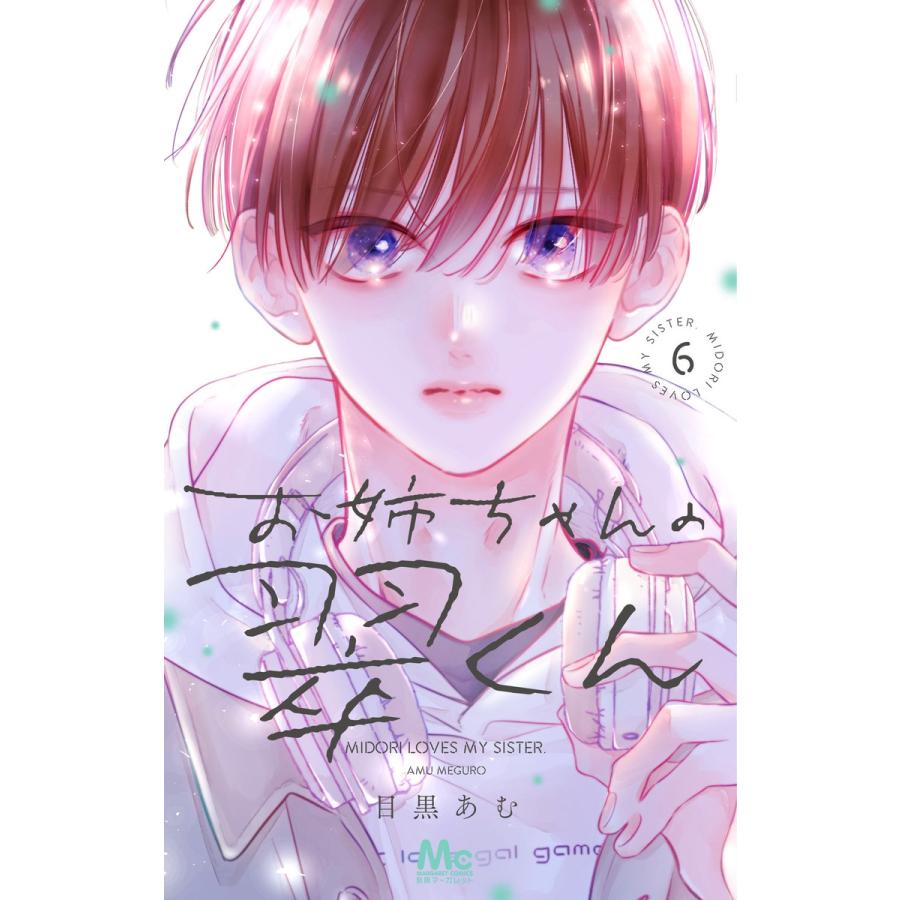 目黒あむ お姉ちゃんの翠くん 6 COMIC | 