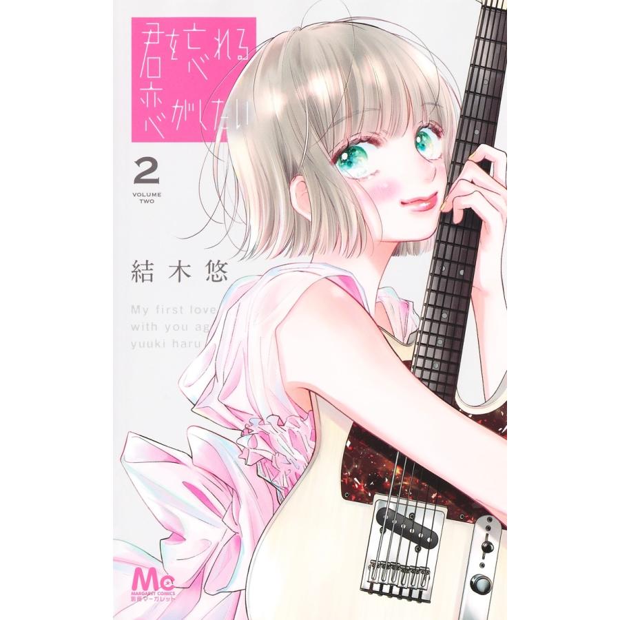 結木悠 君を忘れる恋がしたい 2 COMIC | 