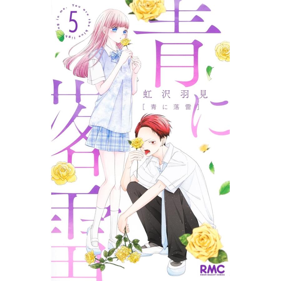 虹沢羽見 青に落雷 5 COMIC | 