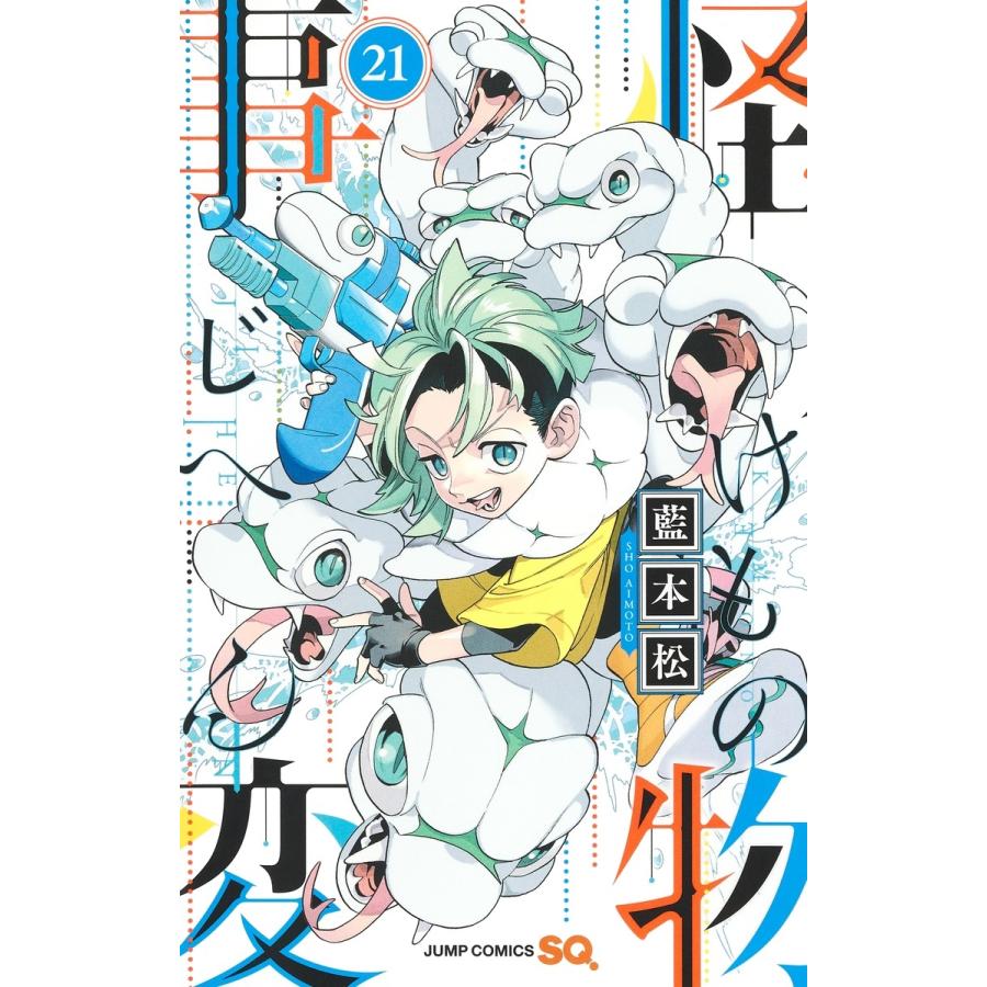 藍本松 怪物事変 21 COMIC | 