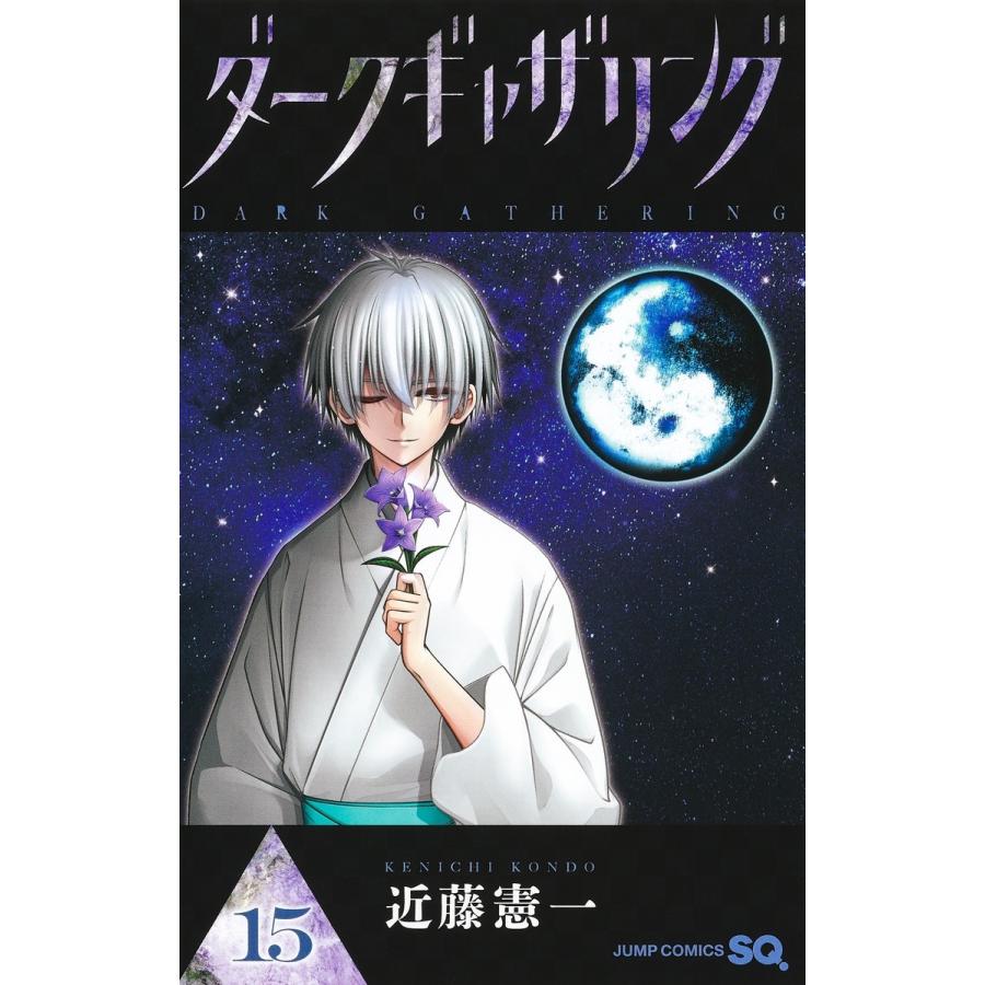 近藤憲一 ダークギャザリング 15 COMIC : タワーレコード Yahoo!店