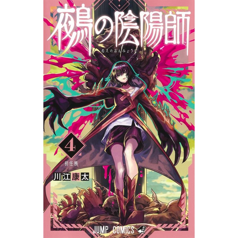 川江康太 鵺の陰陽師 4 COMIC | 