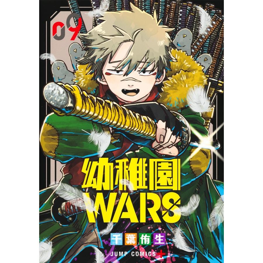 千葉侑生 幼稚園WARS 9 COMIC | 