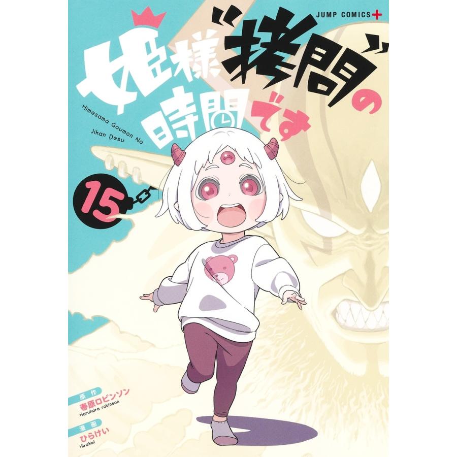 ひらけい 姫様""拷問""の時間です 15 COMIC | 