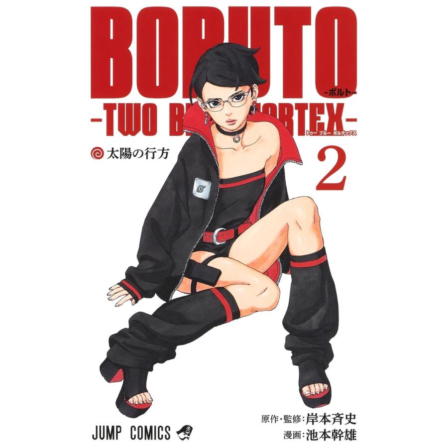 池本幹雄 BORUTO―ボルト― 2 ―TWO BLUE VORTEX― COMIC | 
