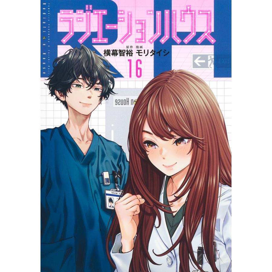 モリタイシ ラジエーションハウス 16 COMIC | 