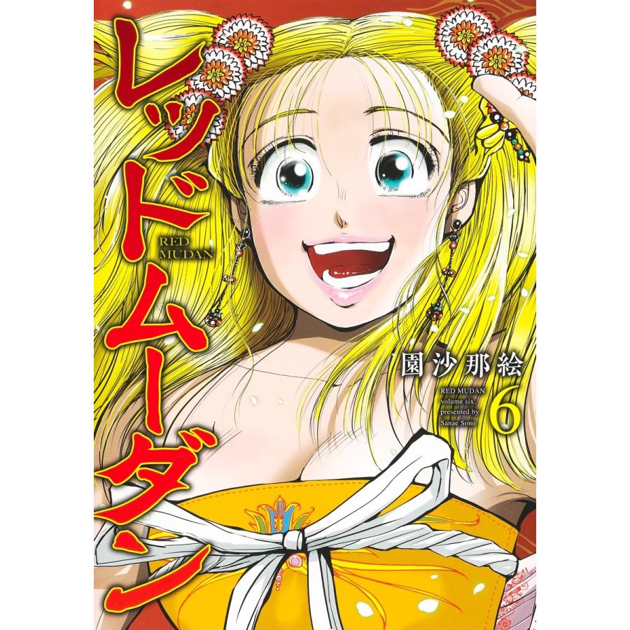 園沙那絵 レッドムーダン 6 COMIC | 
