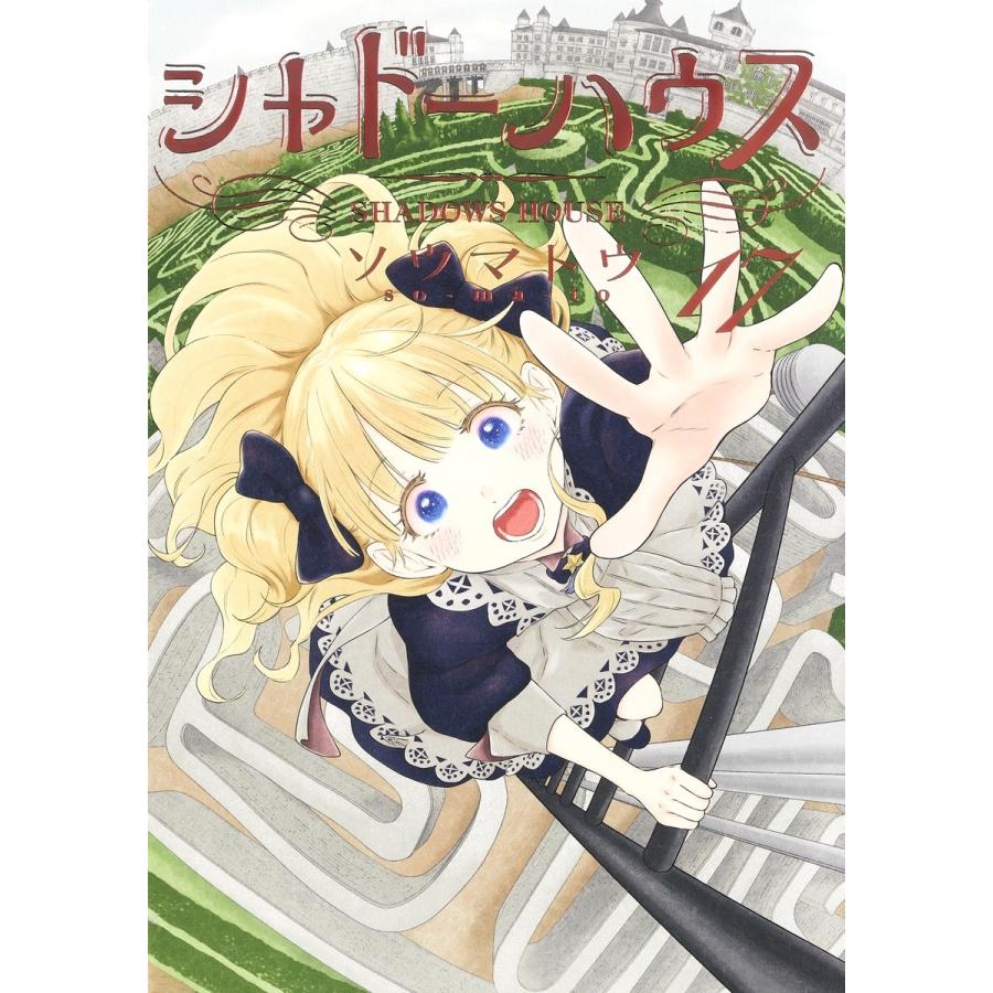 ソウマトウ シャドーハウス 17 COMIC : タワーレコード Yahoo!店