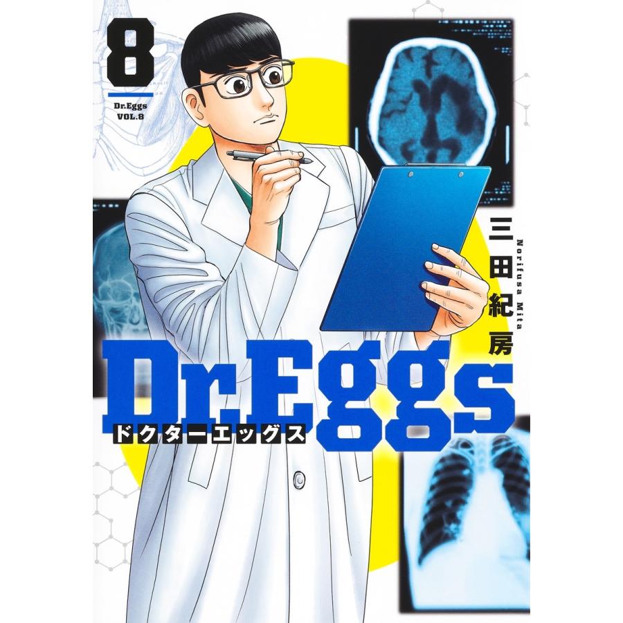 三田紀房 Dr.Eggs ドクターエッグス 8 COMIC | 