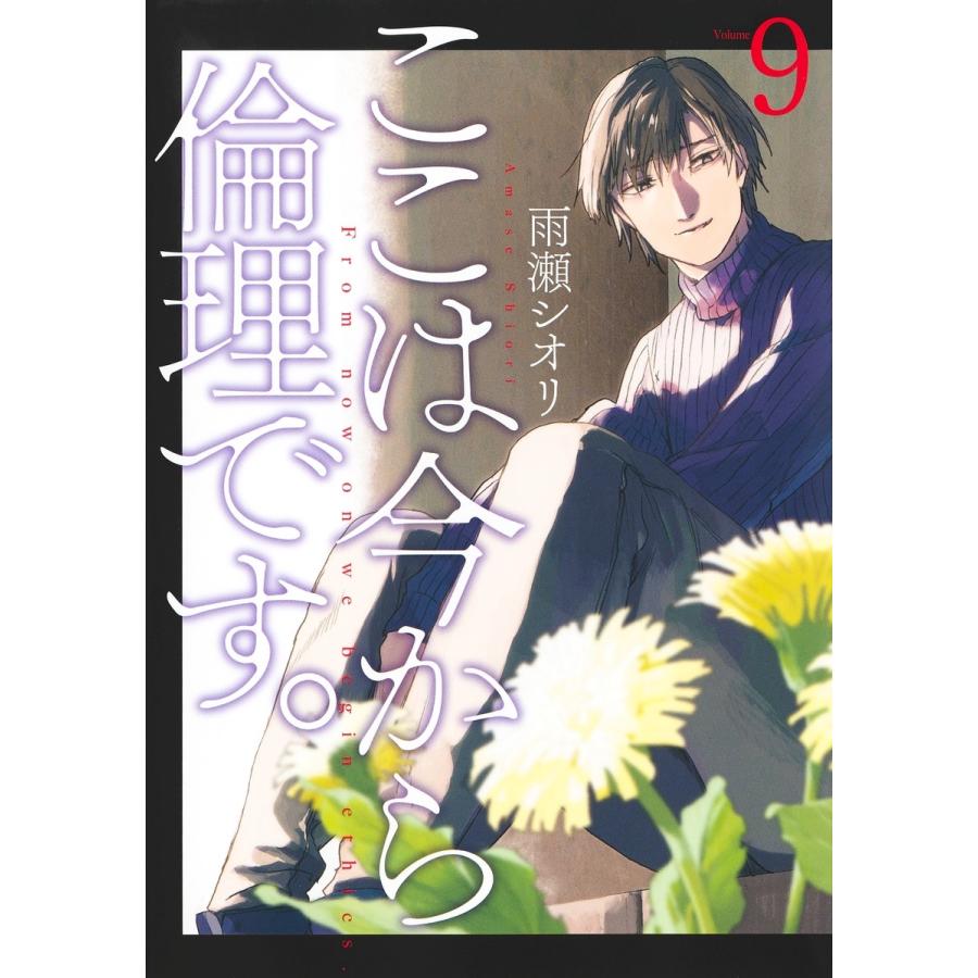 雨瀬シオリ ここは今から倫理です。 9 COMIC | 