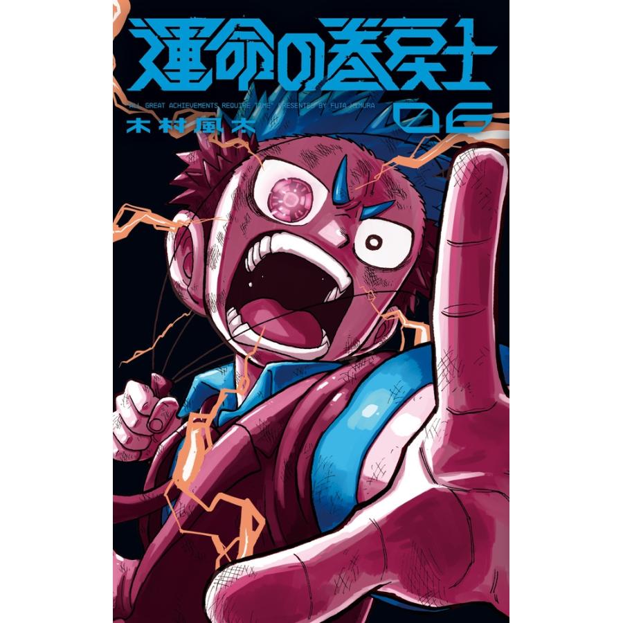 木村風太 運命の巻戻士 (6) COMIC | 