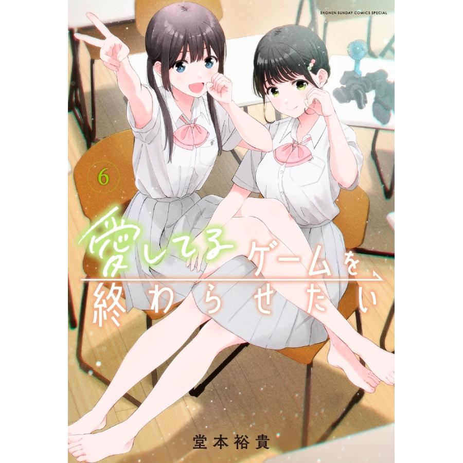堂本裕貴 愛してるゲームを終わらせたい (6) COMIC | 