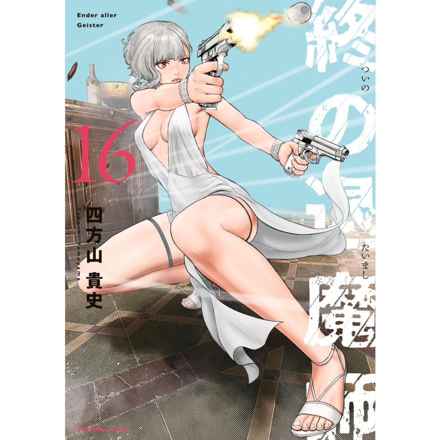四方山貴史 終の退魔師 エンダーガイスター (16) COMIC | 