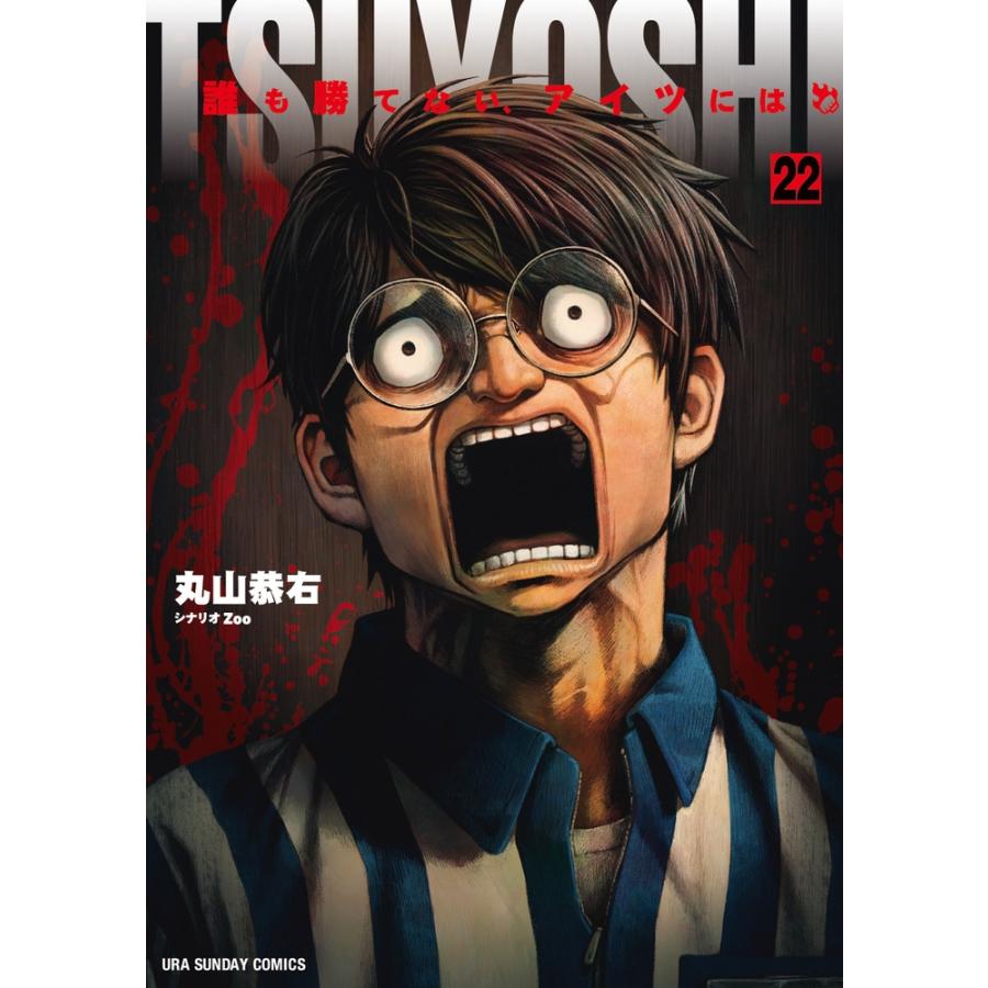 丸山恭右 TSUYOSHI 誰も勝てない、アイツには (22) COMIC | 