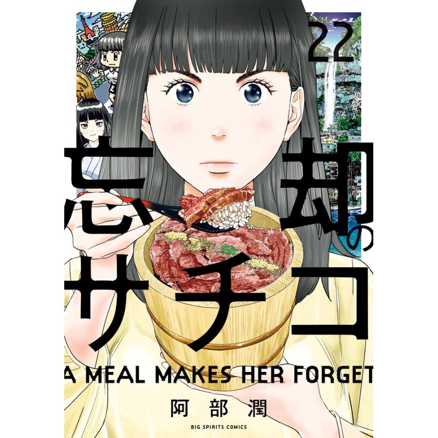阿部潤 忘却のサチコ (22) COMIC | 