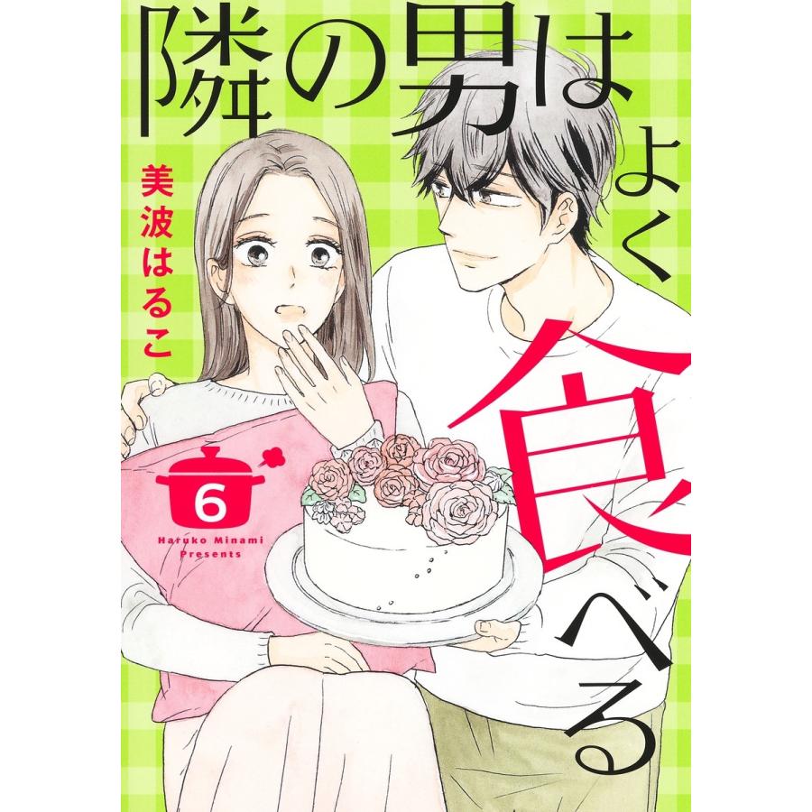 美波はるこ 隣の男はよく食べる 6 COMIC | 