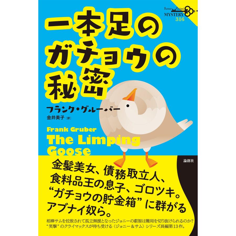 フランク・グルーバー 一本足のガチョウの秘密 Book | 