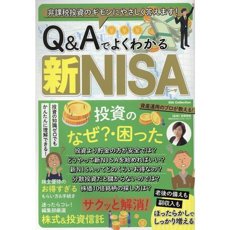 Q&Aでよくわかる新NISA DIA Collection Mook | 