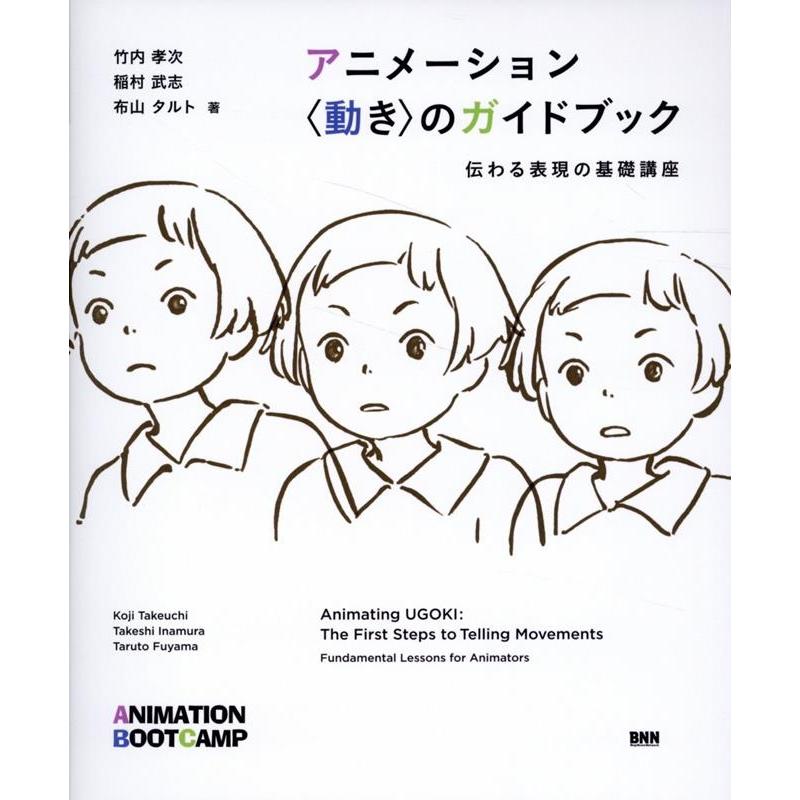 竹内孝次 アニメーション 動きのガイドブック 伝わる表現の基礎講座 Book | 