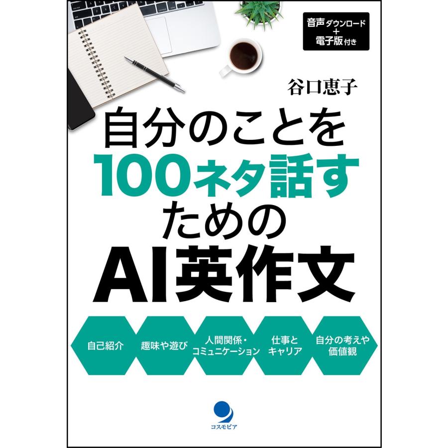谷口恵子 自分のことを100ネタ話すためのAI英作文 音声ダウンロード+電子版付き Book | 