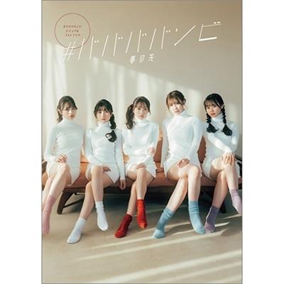 #ババババンビ #ババババンビ ビジュアルフォトブック「夢の先」 Mook | 