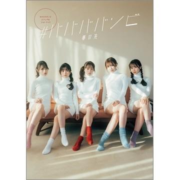#ババババンビ #ババババンビ ビジュアルフォトブック「夢の先」 Mook |  | 01
