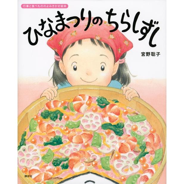 宮野聡子 ひなまつりの ちらしずし Book | 