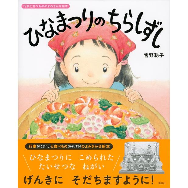 宮野聡子 ひなまつりの ちらしずし Book |  | 01