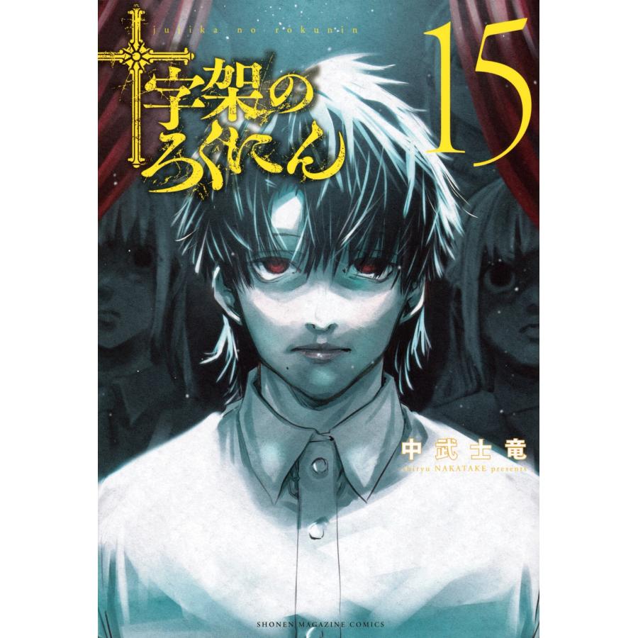中武士竜 十字架のろくにん(15) COMIC | 