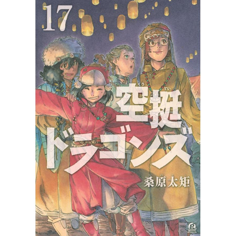 桑原太矩 空挺ドラゴンズ(17) COMIC | 
