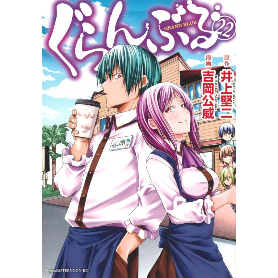 井上堅二 ぐらんぶる(22) COMIC | 