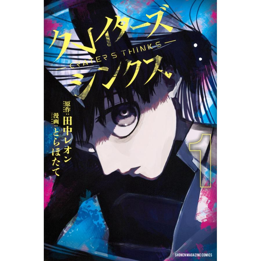 とらほたて クレイターズシンクス(1) COMIC | 