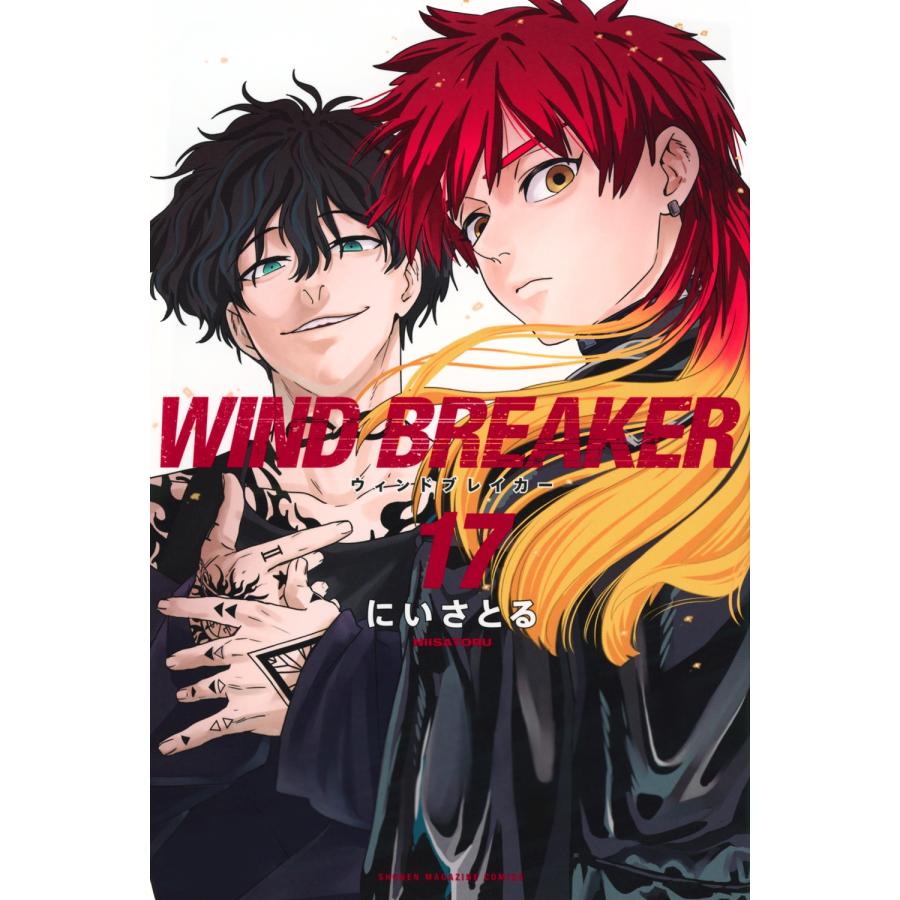 にいさとる WIND BREAKER(17) COMIC | 
