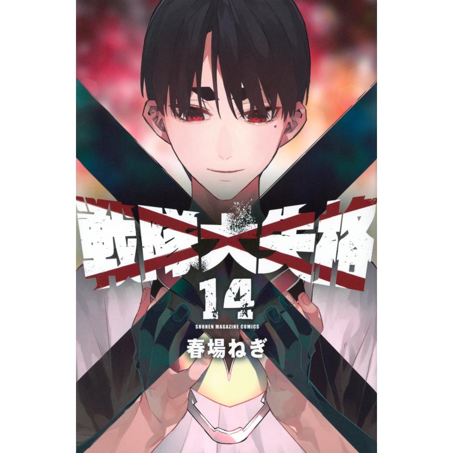 春場ねぎ 戦隊大失格(14) COMIC | 