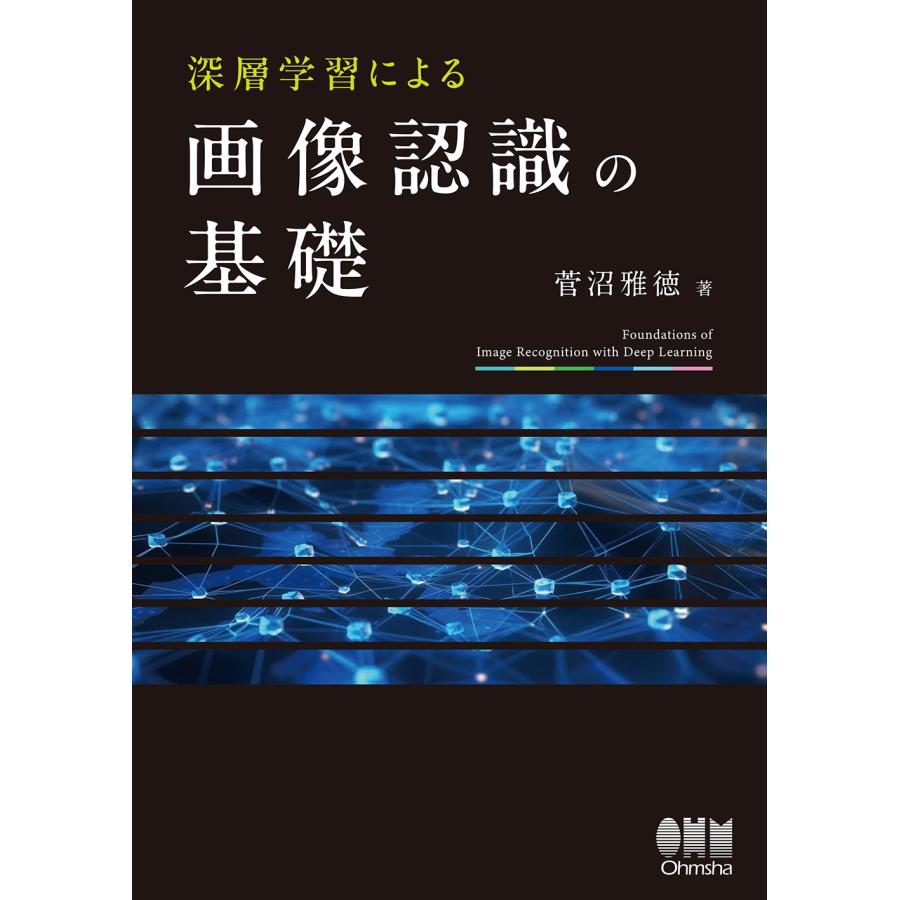 菅沼雅徳 深層学習による画像認識の基礎 Book | 