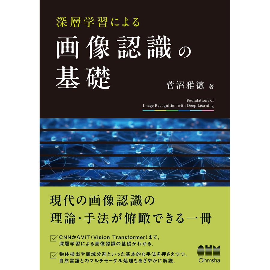 菅沼雅徳 深層学習による画像認識の基礎 Book |  | 01