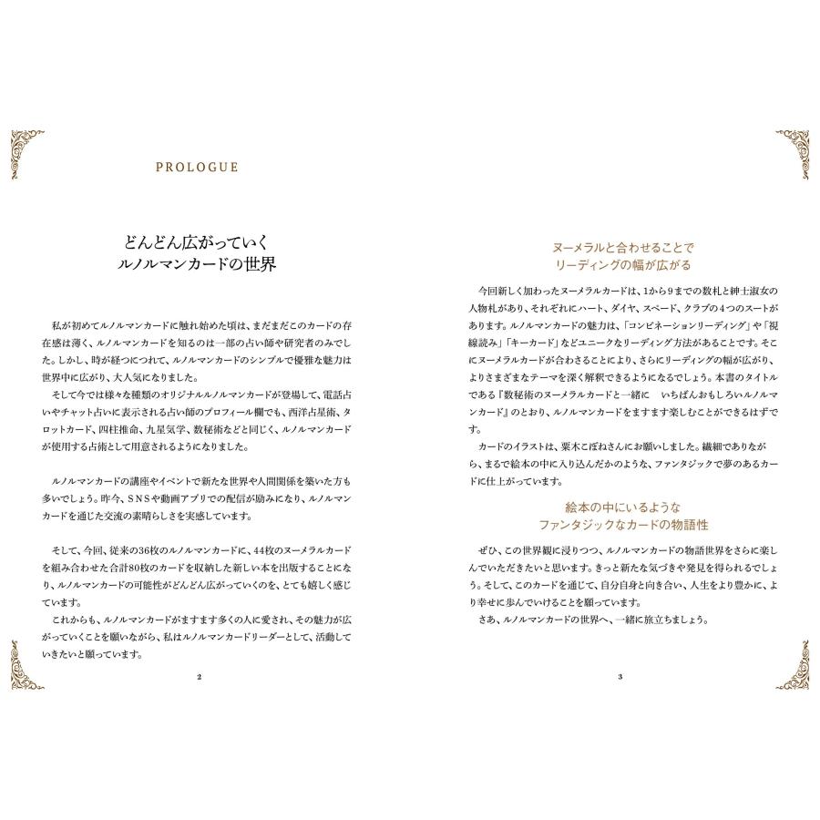 桜野カレン いちばんおもしろいルノルマンカード 数秘術のヌーメラルカードと一緒に Book |  | 01