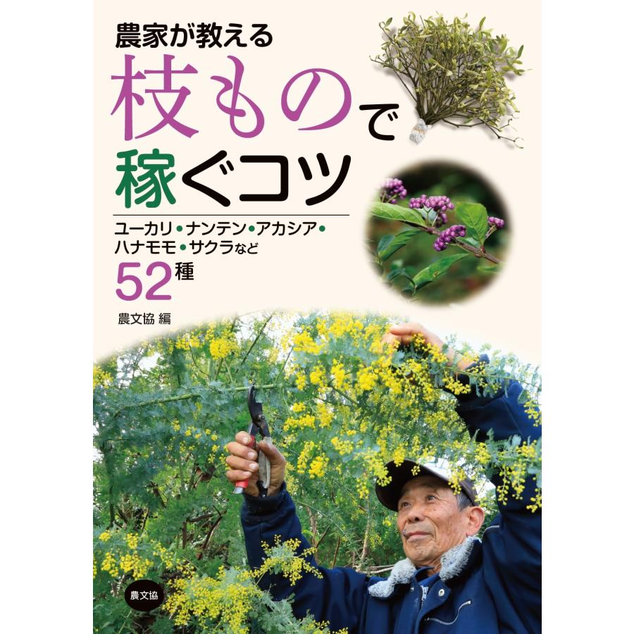 農文協 農家が教える 枝もので稼ぐコツ ユーカリ・ナンテン・アカシア・ハナモモ・サクラなど52種 Book | 