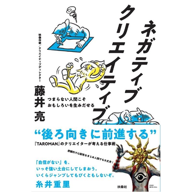 藤井亮 ネガティブクリエイティブ つまらない人間こそおもしろいを生みだせる Book | 