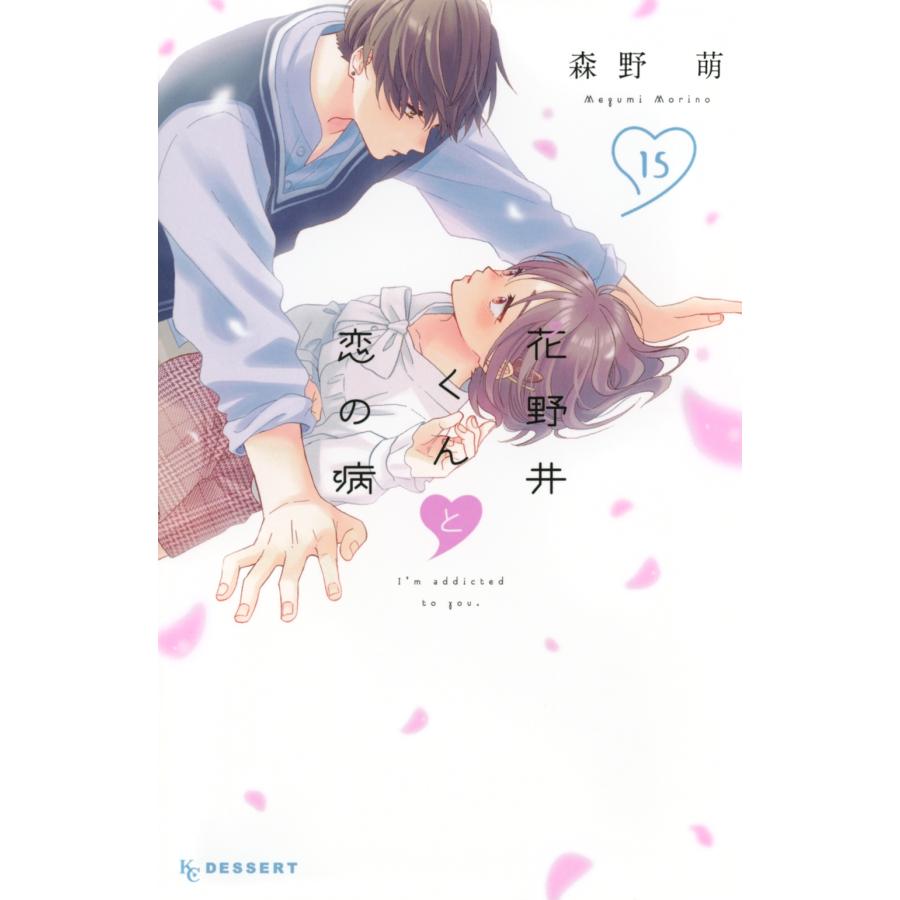 森野萌 花野井くんと恋の病(15) COMIC | 