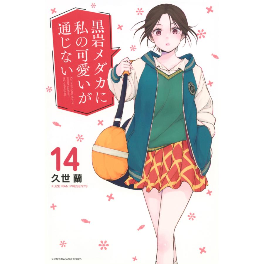 久世蘭 黒岩メダカに私の可愛いが通じない(14) COMIC | 