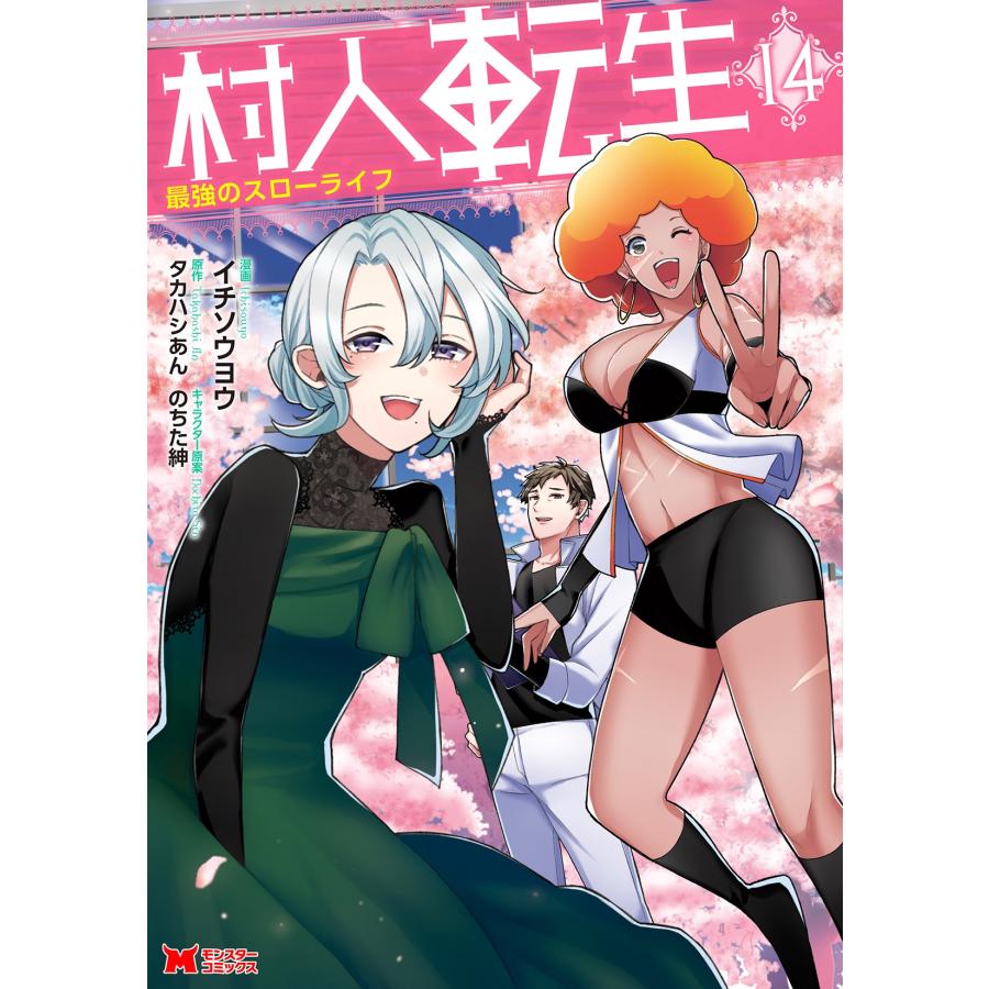 イチソウヨウ 村人転生 最強のスローライフ (14) COMIC | 
