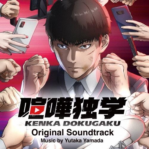 やまだ豊 TVアニメ『喧嘩独学』Original Soundtrack CD | 