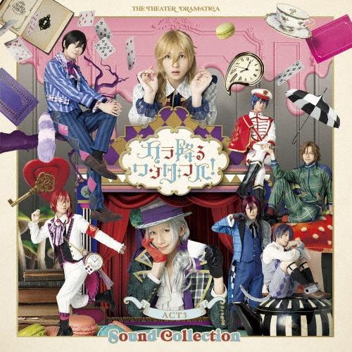 Various Artists 劇団『ドラマティカ』ACT3 カラ降るワンダフル! Sound Collection CD | 