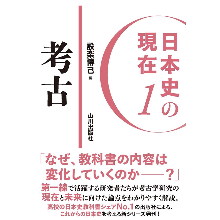設楽博己 日本史の現在1 考古 Book | 