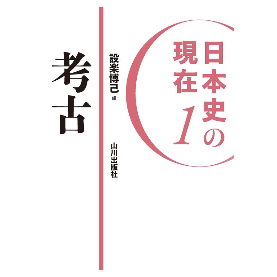 設楽博己 日本史の現在1 考古 Book |  | 01