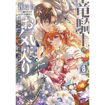 蒼崎律 竜騎士のお気に入り 8 ZERO-SUMコミックス COMIC | 